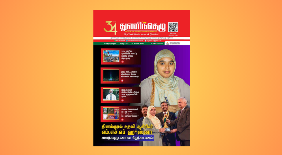 34 ஆவது துணிந்தெழு சஞ்சிகை | Thuninthelu Magazine