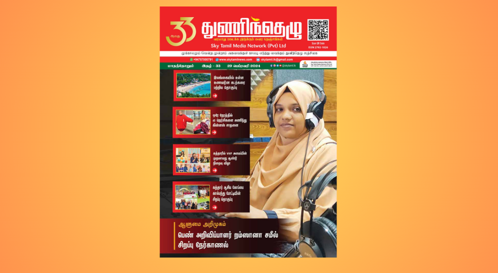 33 ஆவது துணிந்தெழு சஞ்சிகை | Thuninthelu Magazine